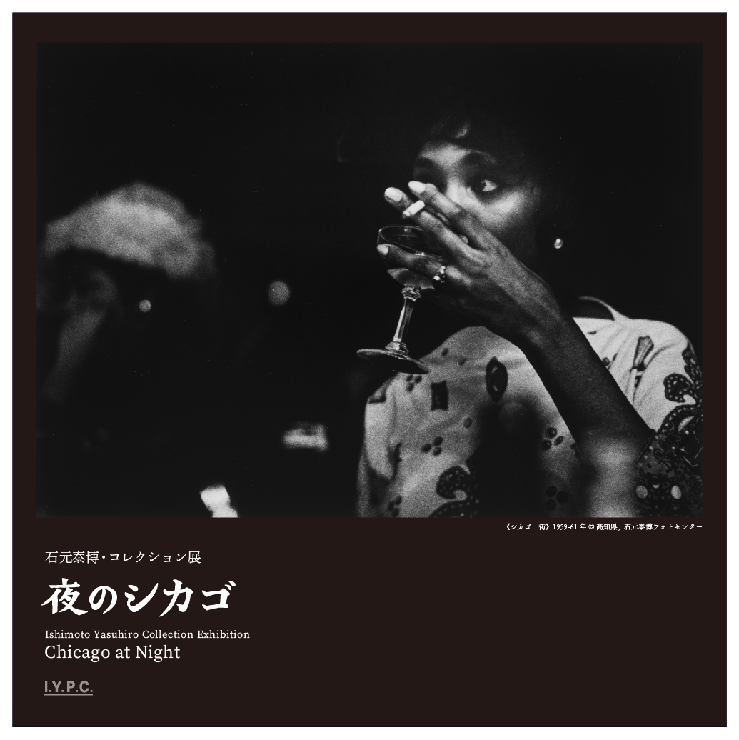 石元泰博｜イベント｜高知県立美術館